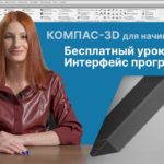 Пробный урок с курса «Проектирование в КОМПАС-3D: для начинающих»