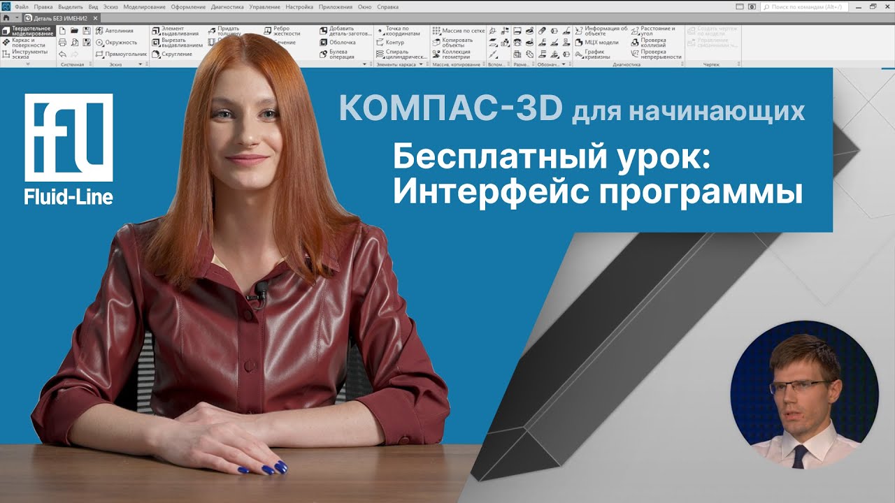 Пробный урок с курса «Проектирование в КОМПАС-3D: для начинающих»
