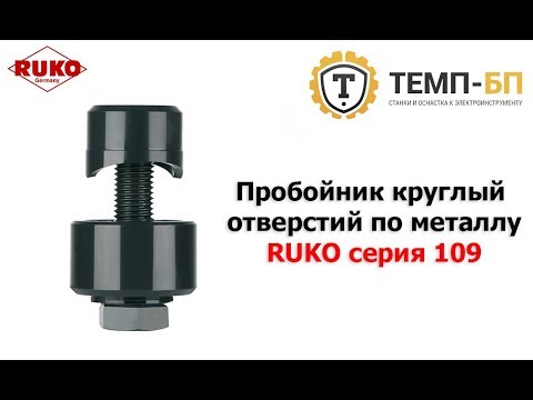 Пробойник круглый отверстий по металлу RUKO серия 109