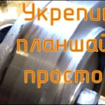 Пробуем укрепить шпиндель токарного станка ТВ-4