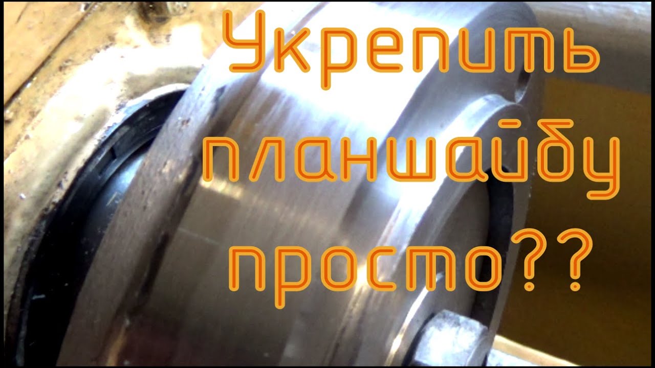 Пробуем укрепить шпиндель токарного станка ТВ-4