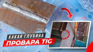 Пробую Tig сварку / Проверим глубину провара тиг сварки #сварка