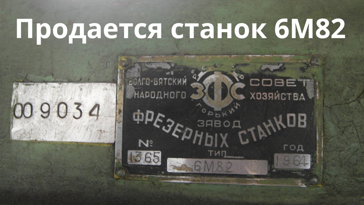 Продается универсальный горизонтальный консольно-фрезерный станок 6М82, 1964 г.в.