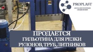 Продам гильотину для резки рулонов, труб, литников