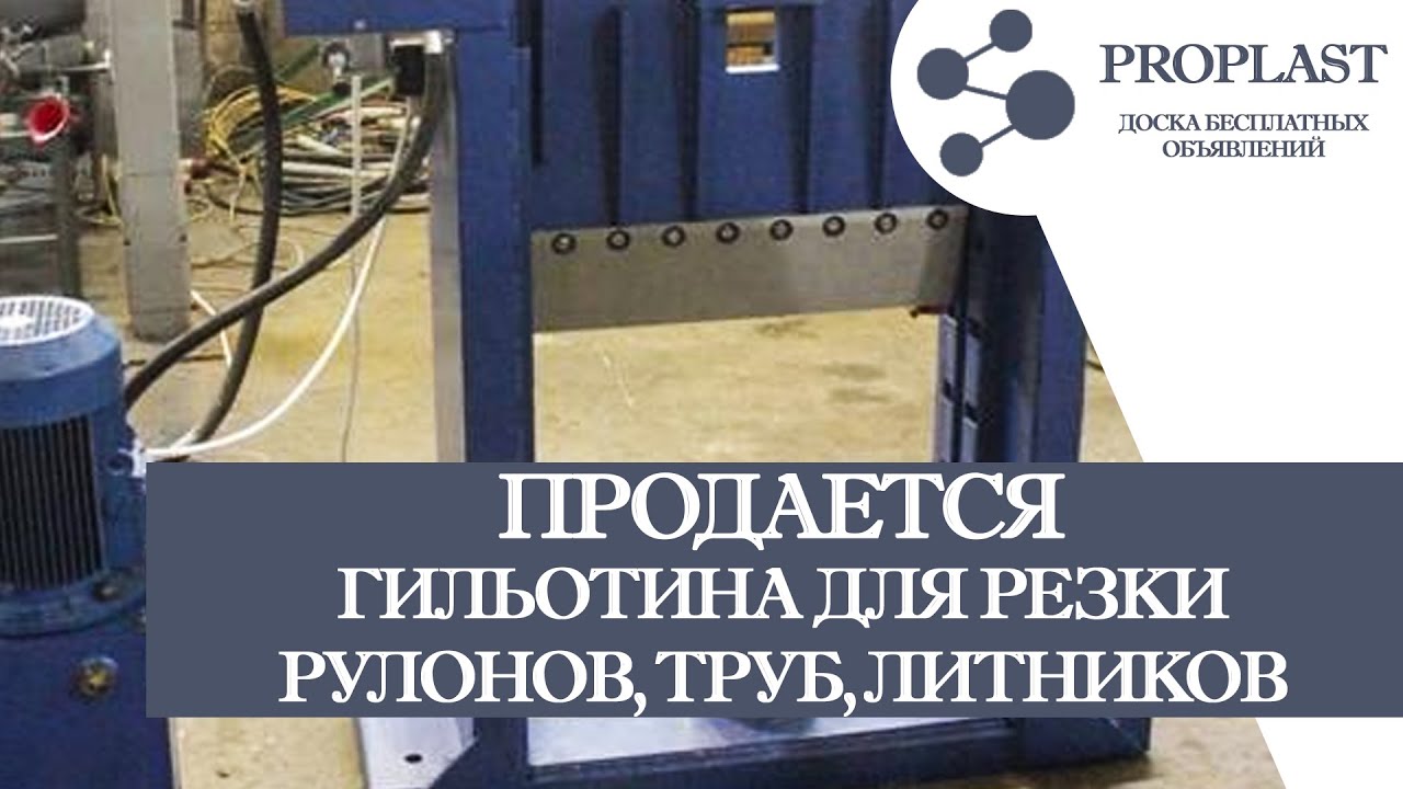 Продам гильотину для резки рулонов, труб, литников