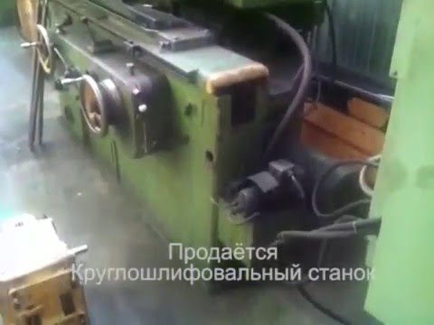 Продаётся круглошлифовальный станок