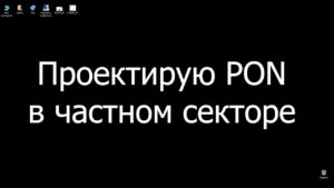 Проект PON сети в частном секторе.