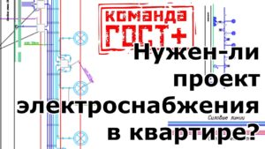 Проект электроснабжения / электропроект. Когда, кому и зачем нужен проект ЭОМ.