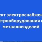 Проект электроснабжения и электрооборудования цеха металлоизделий