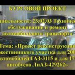 Проект реконструкции жестяницкого участка для автомобилей ГАЗ-3115 и для автобусов ЛиАЗ-429262