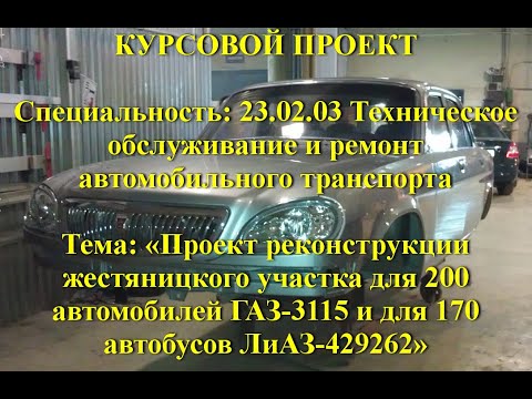 Проект реконструкции жестяницкого участка для автомобилей ГАЗ-3115 и для автобусов ЛиАЗ-429262