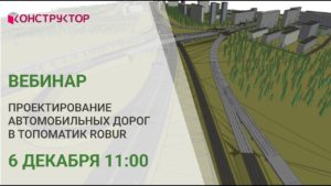 Проектирование автомобильных дорог в Топоматик Robur