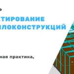 Проектирование металлоконструкций. Инженерная практика, часть 9