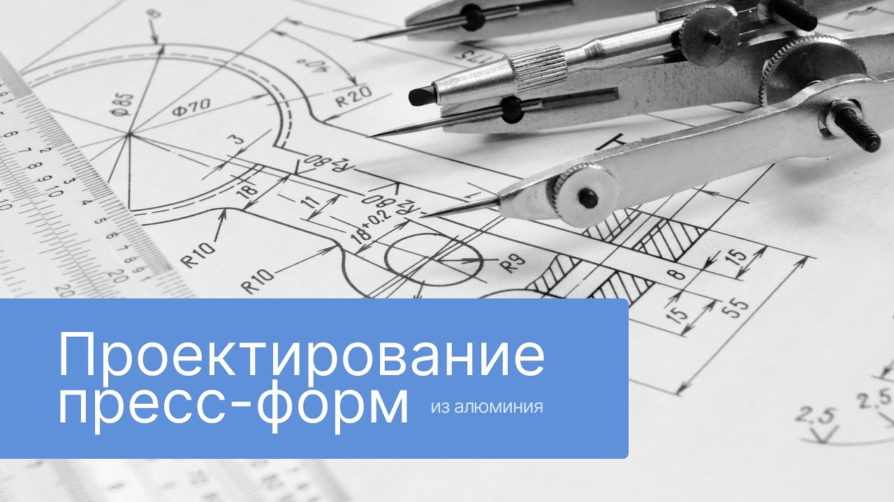 Проектирование пресс форм из алюминия. Компьютерное моделирование 3D деталей из пластика.