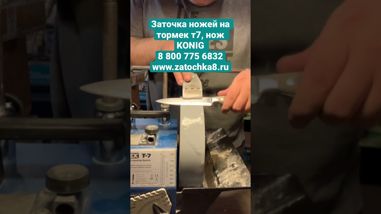Профессиональная заточка ножей фирмы Konig. На водном станке тормек т7.