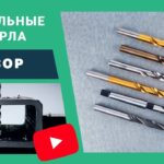 Профессиональные спиральные сверла. Обзор.