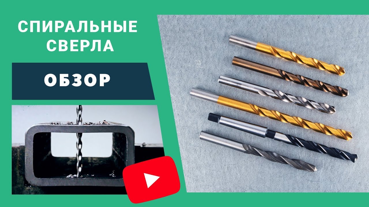 Профессиональные спиральные сверла. Обзор.
