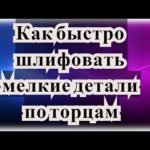 Профильная Шлифовка / Как быстро шлифовать мелкие детали