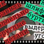 Профильная Шлифовка: Как выставить круглую деталь параллельно НЕ ОТ ОТВЕРСТИЙ