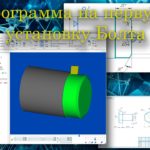 Программа на токарную обработку Болта (1 установка) в CIMCO Edit