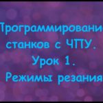 Программирование станков с ЧПУ.  Урок 1.  Режимы резания