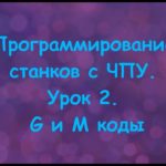 Программирование станков с ЧПУ. Урок 2. G и M коды