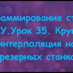 Программирование станков с ЧПУ. Урок 35.  Круговая интерполяция на фрезерных станках.