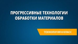 Прогрессивные технологии обработки материалов