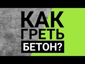 Прогрев бетона проводом пнсв. Обогрев бетона