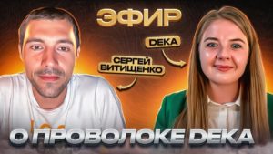 Производитель сварочной проволоки Deka 25.01.2023