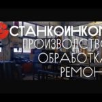 Производственно-сервисный цех Станкоинком