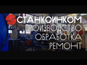 Производственно-сервисный цех Станкоинком