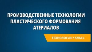 Производственные технологии пластического формования материалов