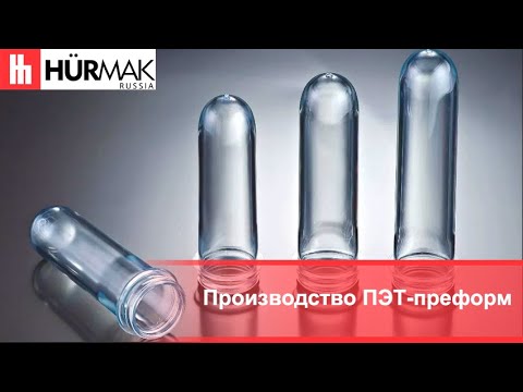 Производство ПЭТ-преформ на ECO 180