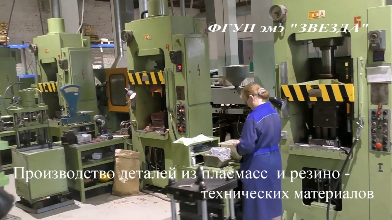 Производство деталей из пластмасс  на ФГУП эмз "Звезда", г. Сергиев Посад.