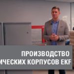 Производство электротехнических шкафов EKF в России. Как это работает?