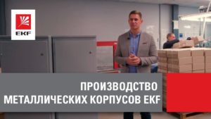 Производство электротехнических шкафов EKF в России. Как это работает?