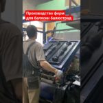 Производство форм для изготовления бетонных балясин балюстрад