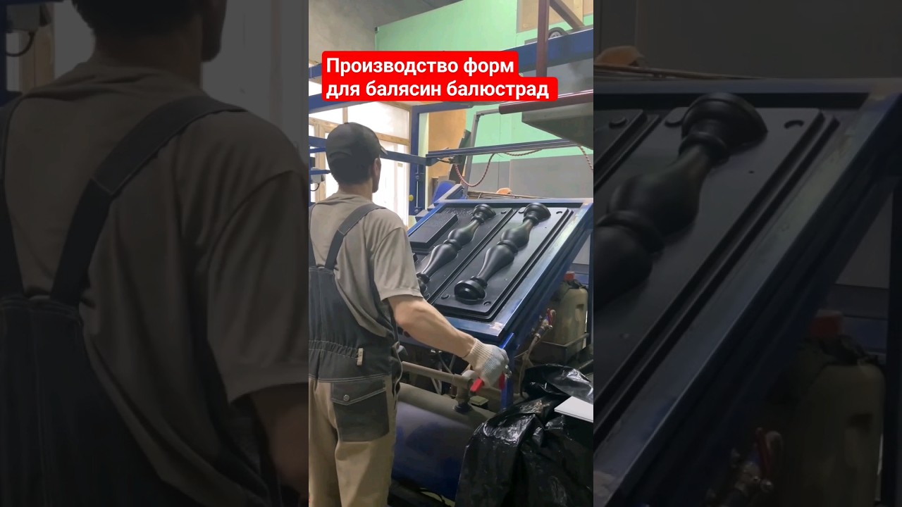 Производство форм для изготовления бетонных балясин балюстрад