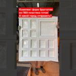 Производство форм из ПВХ-пластика для изготовления бетонной брусчатки «Новый арбат»