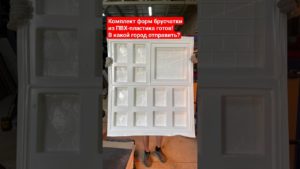 Производство форм из ПВХ-пластика для изготовления бетонной брусчатки «Новый арбат»