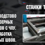 Производство фрезерных станков. Обработка швов.