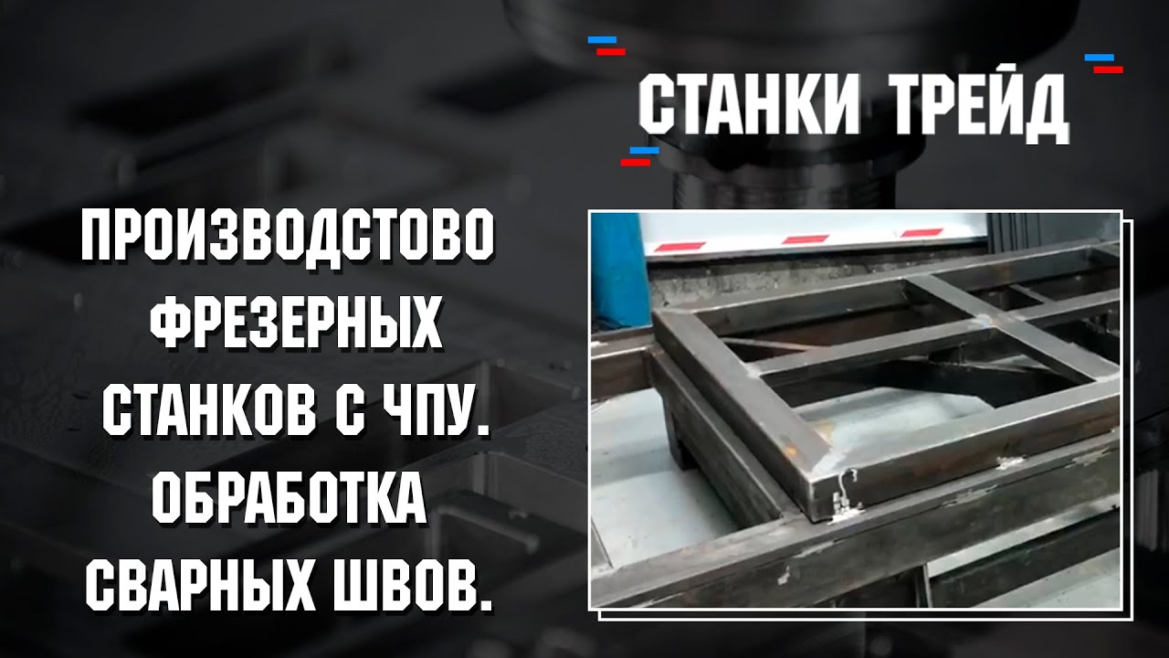 Производство фрезерных станков. Обработка швов.