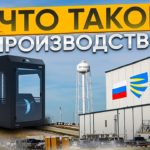 Производство или сборка 3D принтеров в России ? Как правильно ? Разберем  определения