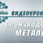 Производство металлов