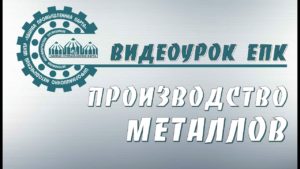 Производство металлов