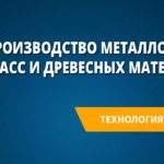 Производство металлов, пластмасс и древесных материалов