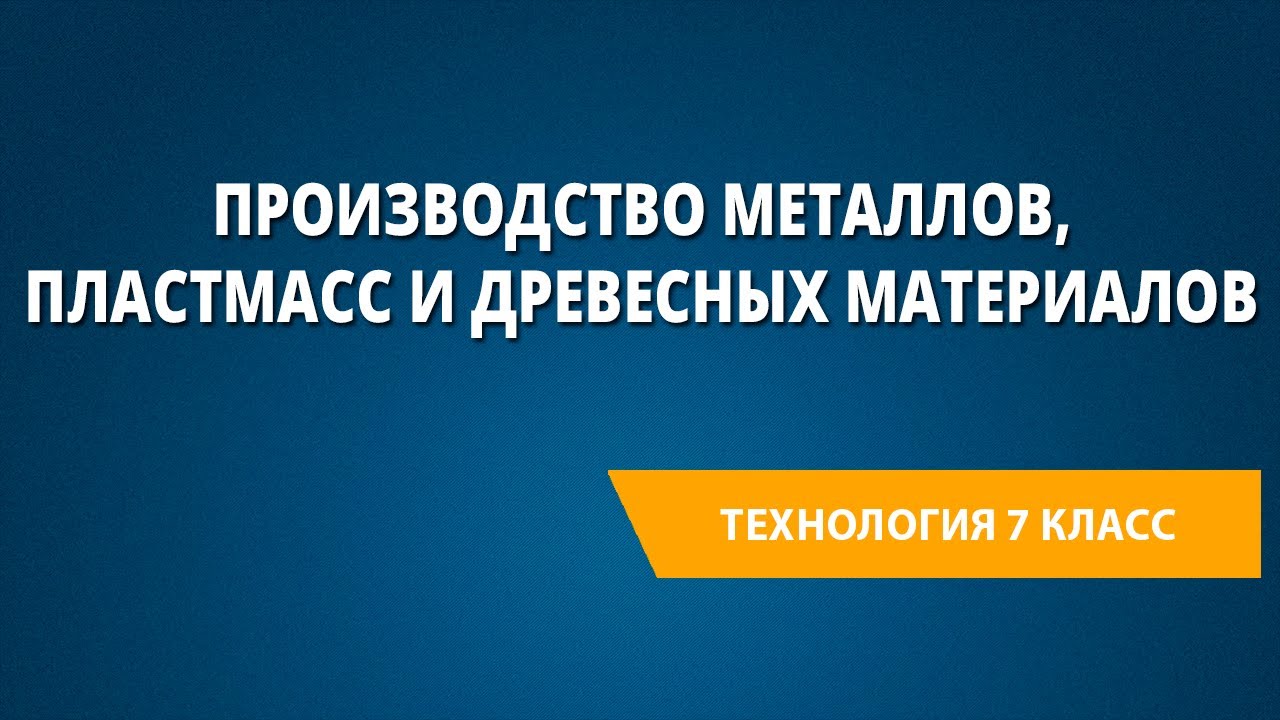 Производство металлов, пластмасс и древесных материалов