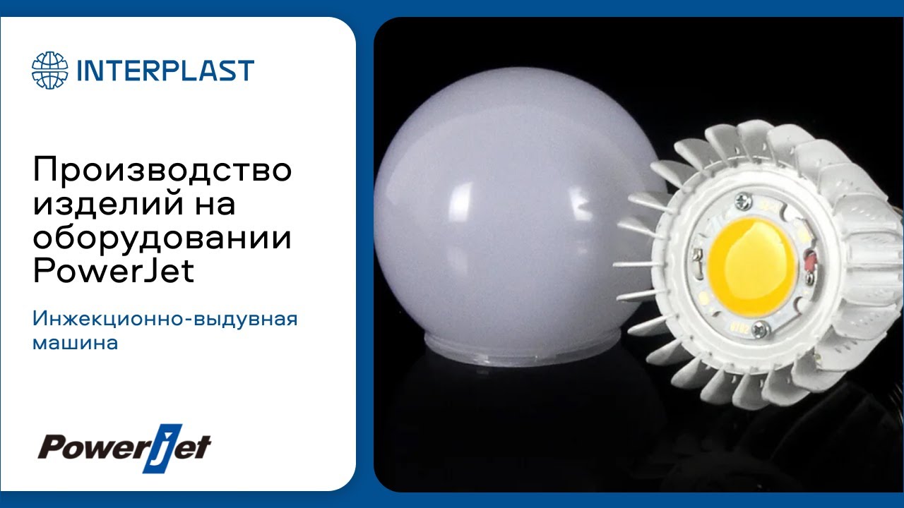 Производство плафонов для LED-лампы на инжекционно-выдувной машине | Полимерное производство
