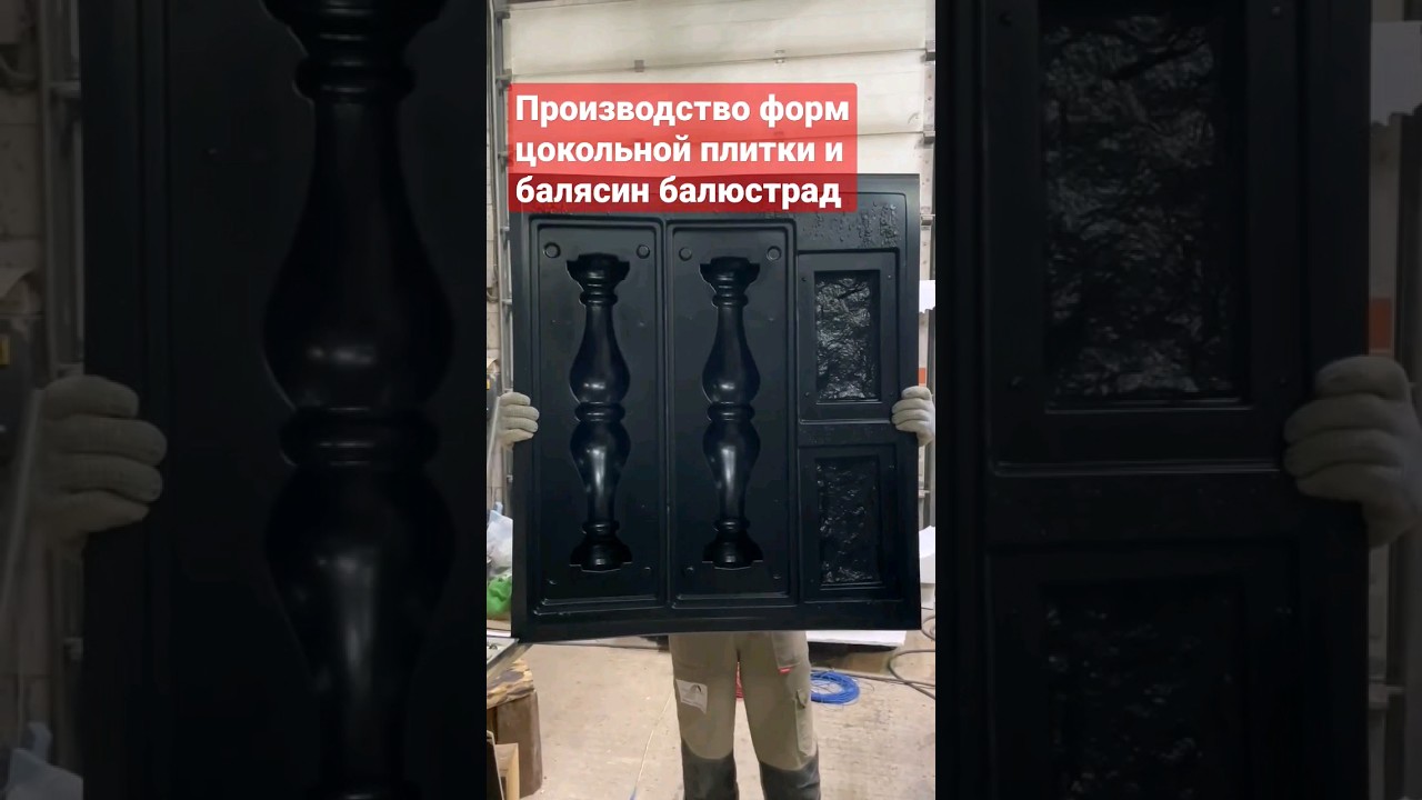 Производство пластиковых форм для отливки бетонных изделий, цокольной плитки и балясин балюстрад